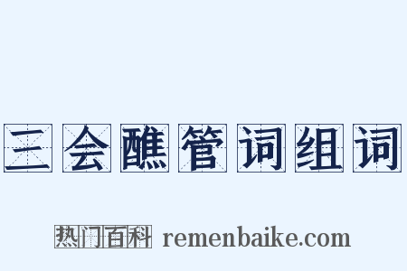 三会醮管词组词是什么意思的图片